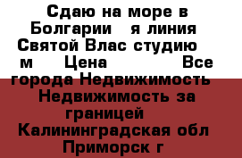 Сдаю на море в Болгарии 1-я линия  Святой Влас студию 50 м2  › Цена ­ 65 000 - Все города Недвижимость » Недвижимость за границей   . Калининградская обл.,Приморск г.